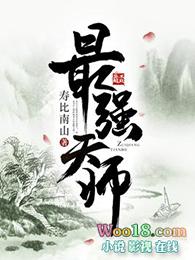 最强天师