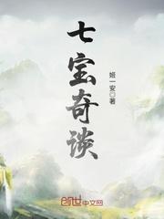 七宝奇谈